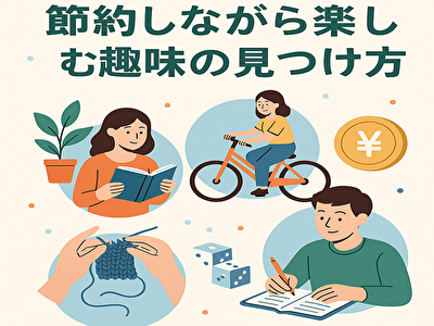 お金をかけずに充実した毎日を！節約しながら楽しめる趣味の見つけ方と始め方ガイド