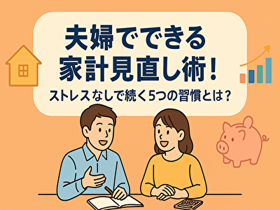 もう家計で揉めない!夫婦で始める楽しい節約&収入アップ術