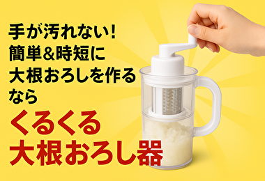 大根おろしが1分で完成！話題のくるくるおろし器を徹底レビュー