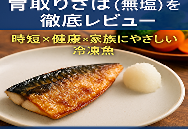 【共働きの味方】訳あり骨取りさば（無塩）は本当に便利？時短・栄養・コスパを検証