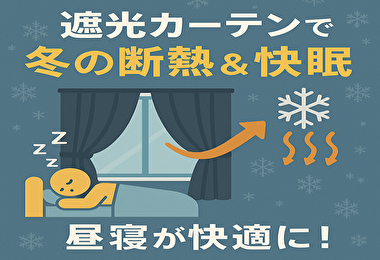 冬の昼寝が劇的に変わる！遮光カーテンの断熱効果がすごい理由とは？