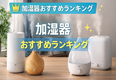 赤ちゃんやペットにも安心！安全に使える加湿器の選び方と人気商品紹介