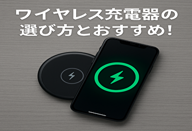 もうケーブル不要！ワイヤレス充電器でスマホ生活が劇的に快適に