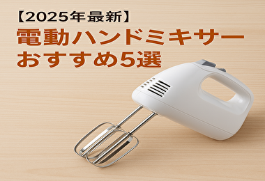 初心者でも失敗しない！電動ハンドミキサーの使い方＆簡単レシピ付き