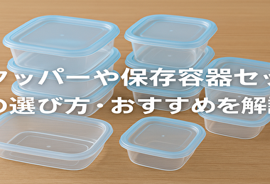 一人暮らし・子育て・共働き別！失敗しない保存容器セットの選び方＆活用術