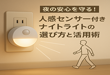 人感センサー付きナイトライトの選び方と活用術｜失敗しない購入のポイントとおすすめ商品