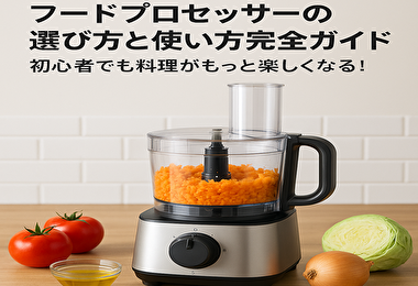 フードプロセッサーの選び方と使い方完全ガイド｜初心者でも料理がもっと楽しくなる！