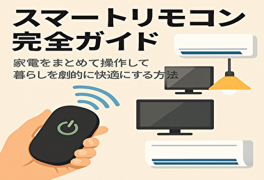スマートリモコンとは？家電を一括操作で暮らしが変わる完全ガイド