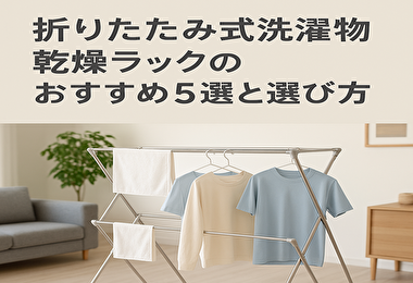 洗濯物乾燥ラック（折りたたみ式）はここがスゴイ！便利すぎる収納＆活用術
