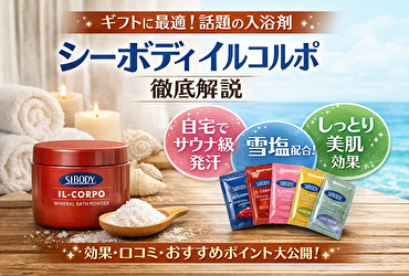 1500円で自宅がサウナに？口コミで話題のシーボディ入浴剤の効果を検証！