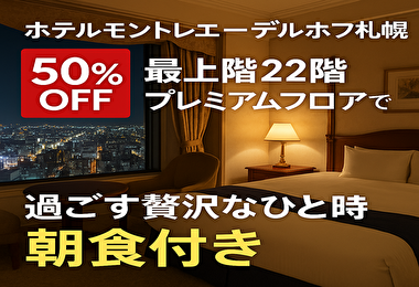 【緊急値下げ】ホテルモントレエーデルホフ札幌が半額！最上階プレミアムフロア＆朝食付きの神プラン登場