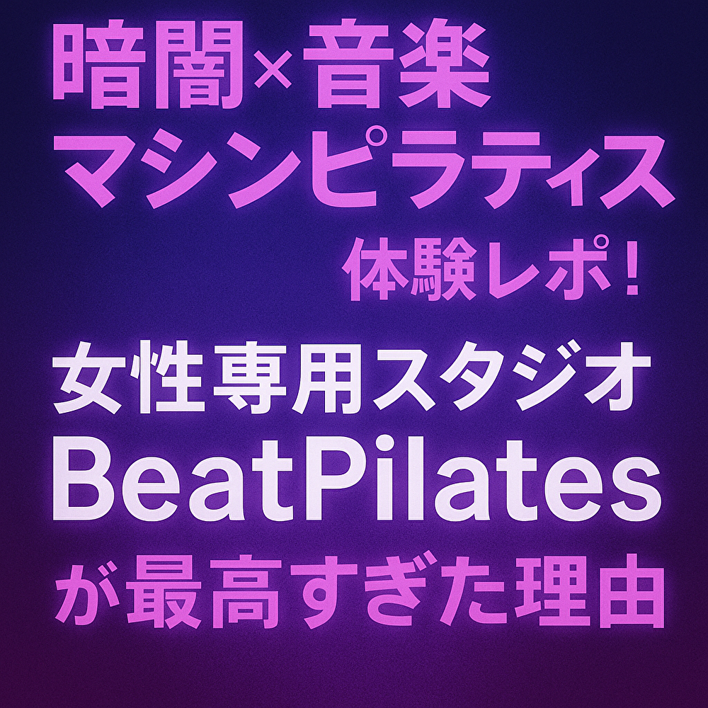 【体型が変わる】暗闇マシンピラティスBeatPilates体験！効果がヤバすぎて通うしかない！