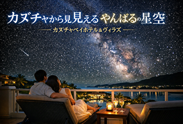 カヌチャベイホテル＆ヴィラズ カヌチャから見えるやんばるの星空 口コミ 評判｜満天の夜空に感動