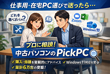 中古PCで失敗しないために！社会人に人気の相談サービス「PickPC」とは？