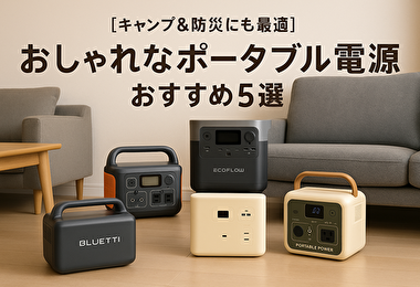 【最新】おしゃれなポータブル電源で防災＆キャンプをもっと快適に