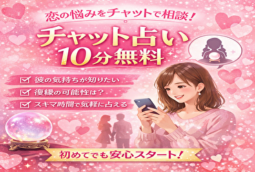 【初回10分無料】チャット占いで恋愛・復縁の悩みを今すぐ相談しよう！