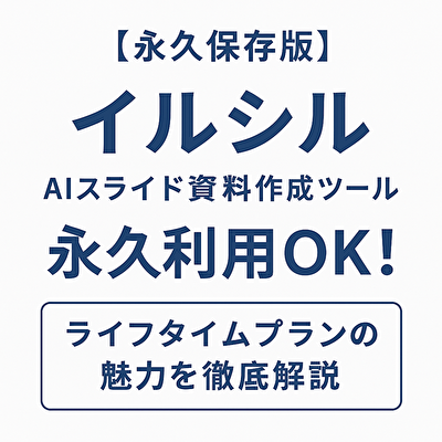 資料作成が秒で完了！話題のAIスライド「イルシル」に永久ライセンスが登場【先着限定】