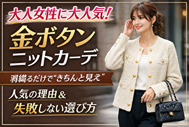 【最新】金ボタンニットカーディガンが大人女性に人気の理由｜羽織るだけで“きちんと見え”する秘密