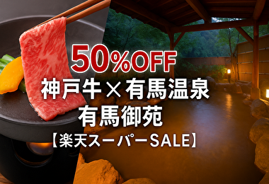 【50％OFFの神プラン】神戸牛×有馬温泉の贅沢ステイが今だけ半額！特別室で極上の癒し旅を