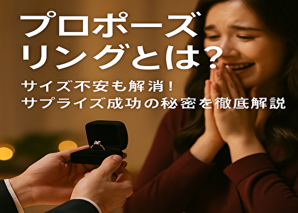 婚約指輪より先にコレ！いま話題のプロポーズリングが人気な理由とは？