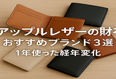 廃棄リンゴから生まれた革新素材！今注目の「アップルレザー財布」おすすめブランド3選と1年後のリアルな変化とは？
