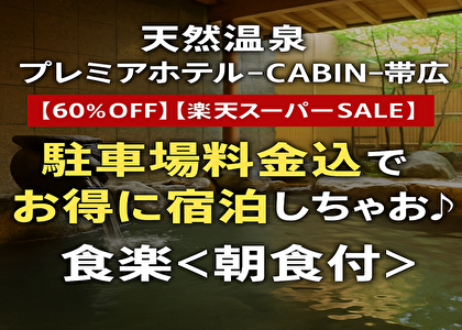 【驚愕の60％OFF】天然温泉×朝食付き×駐車場無料！プレミアホテル-CABIN-帯広が今だけ最強コスパ！
