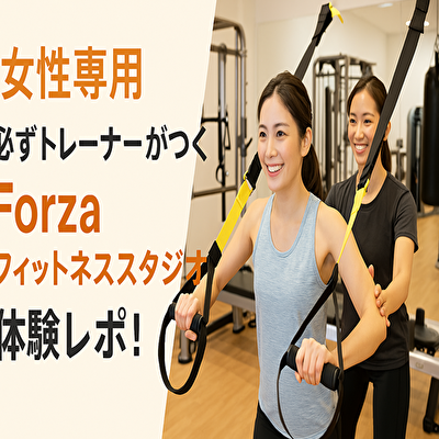 【女性専用ジム革命】1回1,950円でパーソナル級サポート！Forzaが選ばれる本当の理由