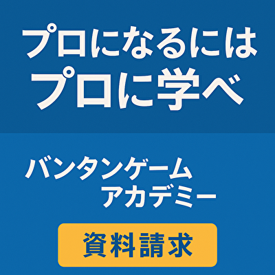 【今すぐ資料請求】バンタンゲームアカデミーでプロになれる5つの理由