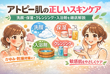 クレンジングと入浴剤で悪化しない！アトピー肌のNG習慣とは？
