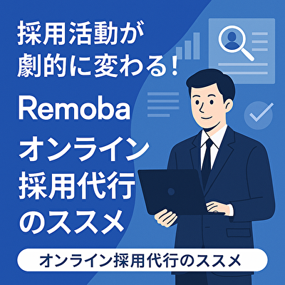 採用担当が足りない？今すぐ頼れる“オンライン採用代行”Remobaが最強な理由