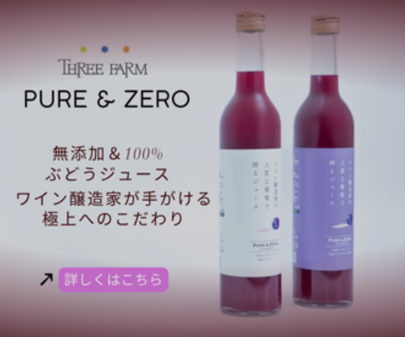 【買わなきゃ損】無添加×高級感がすごい！話題のぶどうジュース『Pure & Zero』がギフトに最強な理由とは？