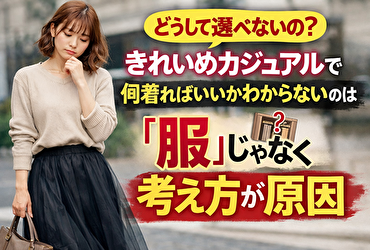 きれいめカジュアルで何着ればいいかわからないのは「服」じゃなく考え方が原因