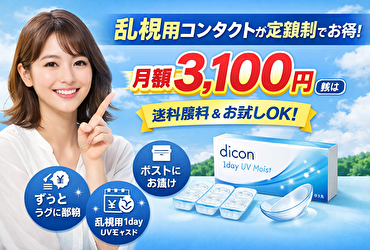 乱視コンタクトが月額3,100円！？「ザ コンタクトプラン」が安くて便利な理由とは