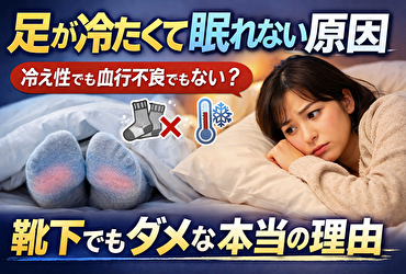 足が冷たくて眠れない原因は冷え性でも血行不良でもない？靴下でもダメな本当の理由
