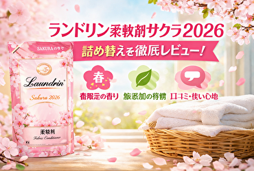 ランドリン柔軟剤サクラ2026詰め替え｜春限定の香りと口コミ・魅力まとめ