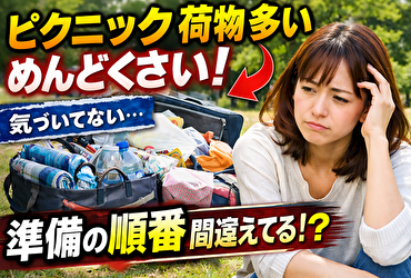 ピクニックで荷物が多くてめんどくさい人は、だいたい準備の順番を間違えている