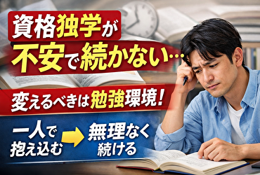 資格独学が不安で続かない人ほど最初に変えるべき勉強環境の話