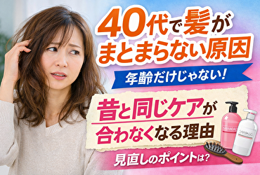40代で髪がまとまらない原因は年齢だけじゃない｜昔と同じケアが合わなくなる理由