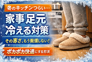 家事 足元 冷える 対策｜冬のキッチン作業がつらい人が見直したい足元習慣