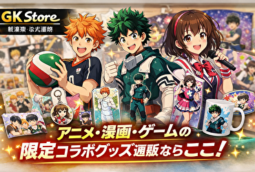 【限定必至】アニメ・漫画・ゲームの神コラボグッズが集結！GK Store公式通販の魅力を徹底解説