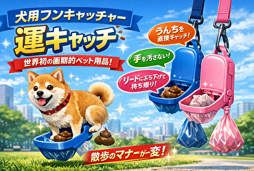 【世界初】犬用フンキャッチャー「運キャッチ」がスゴすぎる！愛犬との散歩が快適に