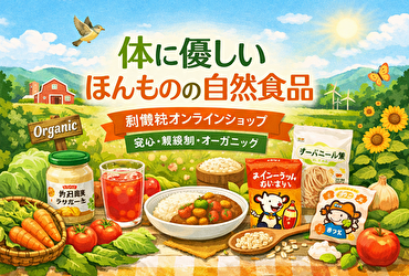 無添加・オーガニックの本命！創健社の自然食品が選ばれる5つの理由