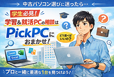【学生必見】学習＆就活で使える中古パソコン選びに迷ったらPickPC！