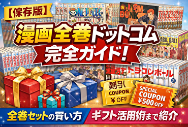 漫画全巻ドットコム徹底ガイド｜全巻セット購入・ギフト・クーポン活用術まで完全網羅！