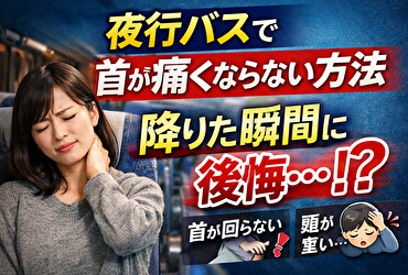夜行バスで首が痛くならない方法｜降りた瞬間に後悔する人の共通点とは