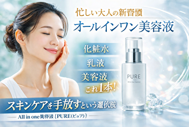 忙しい大人のためのオールインワン美容液｜AII in one美容液【PURE(ピュア)】でスキンケアを手放す選択