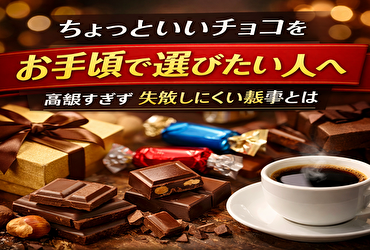 ちょっといいチョコをお手頃で選びたい人へ｜高級すぎず失敗しにくい基準とは