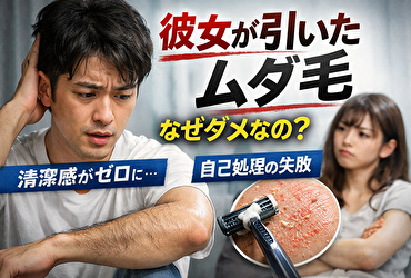 彼女が引いたムダ毛はなぜ問題になるのか｜男の清潔感と印象の関係