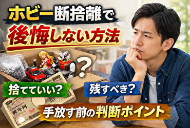ホビー断捨離で後悔しない方法｜捨てる前に迷う人が知っておくべき判断基準