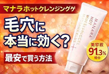 マナラ ホットクレンジングゲルは毛穴に本当に効く？91.3％美容液処方の実力と最安購入ガイド